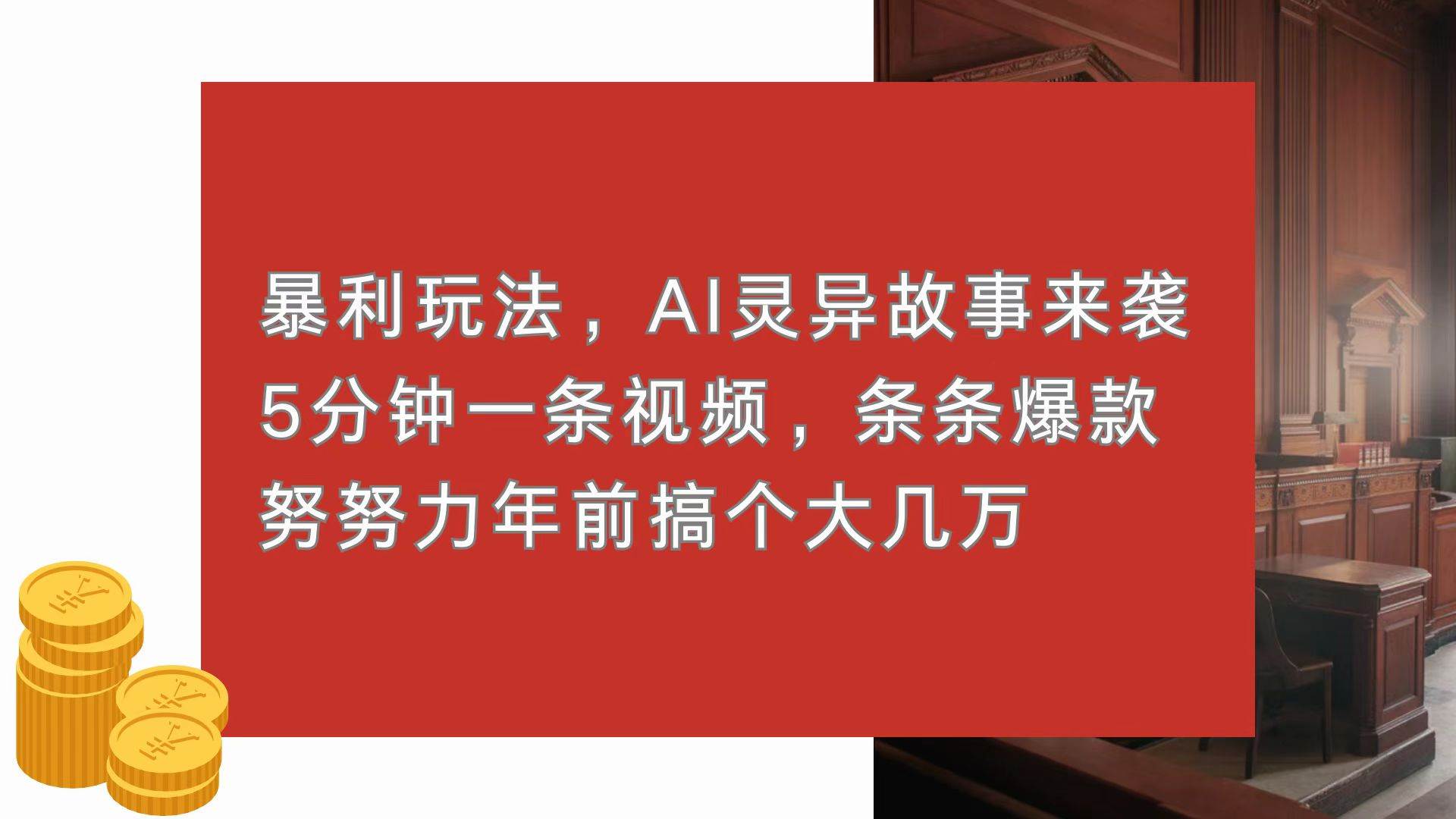 （13612期）暴利玩法，AI灵异故事来袭，5分钟1条视频，条条爆款 努努力年前搞个大几万-墨韵博客