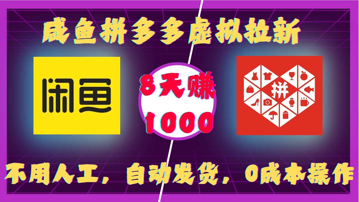 咸鱼拼多多虚拟拉新，不用人工，自动发货，0成本操作，8天收益1k-墨韵博客