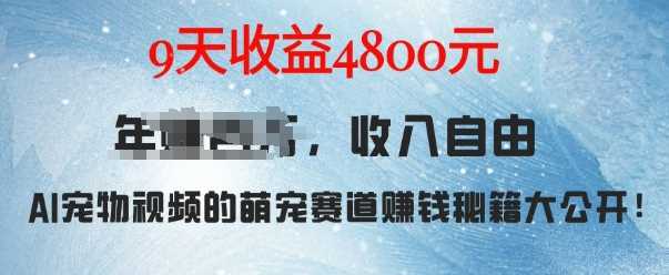 萌宠赛道赚钱秘籍：AI宠物兔视频详细拆解，9天收益4.8k-墨韵博客