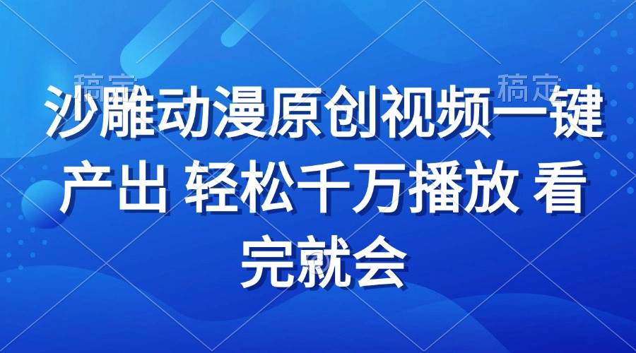 （13619期）沙雕动画视频一键产出 轻松千万播放 看完就会-墨韵博客