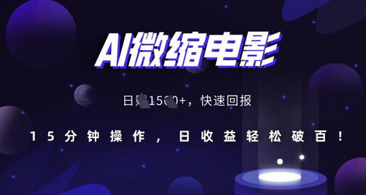 AI微缩电影，还原历史真实场景，15分钟操作，日收益轻松破百-墨韵博客