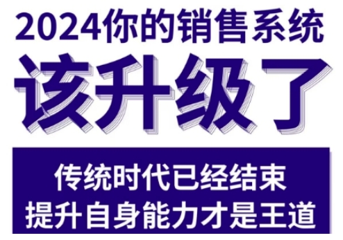 2024能落地的销售实战课，你的销售系统该升级了-墨韵博客