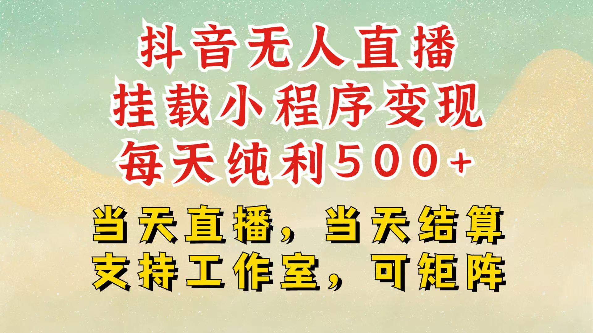抖音无人挂机项目，轻松日入500+,挂载小程序玩法，不违规不封号，有号的一定挂起来-墨韵博客