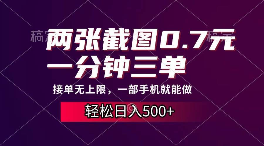 （13626期）两张截图0.7元，一分钟三单，接单无上限，一部手机就能做，一天500+-墨韵博客