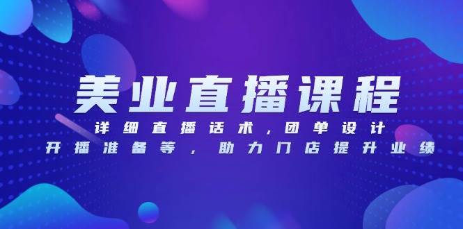 （13627期）美业直播课程，详细直播话术,团单设计,开播准备等，助力门店提升业绩-墨韵博客