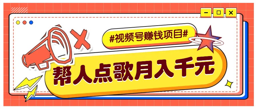 利用信息差赚钱项目，视频号帮人点歌也能轻松月入5000+-墨韵博客