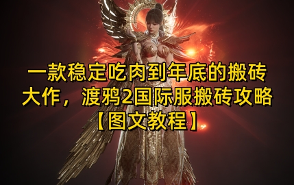 一款稳定吃肉到年底的搬砖大作，渡鸦2国际服搬砖攻略【图文教程】【揭秘】-墨韵博客