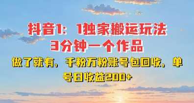 DY独家1：1搬运玩法，3分钟搞定一个作品，千粉万粉账号包回收，单号日收益2张【揭秘】-墨韵博客