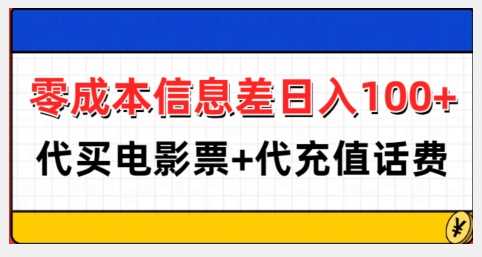 零成本信息差日入100+，代买电影票+代冲话费-墨韵博客