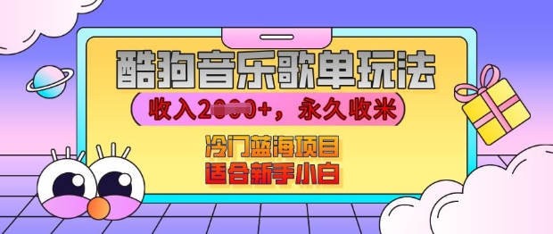 酷狗音乐歌单玩法，用这个方法，收入上k，有播放就有收益，冷门蓝海项目，适合新手小白【揭秘】-墨韵博客