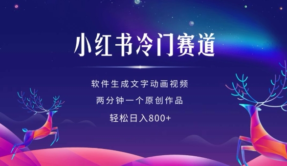小红书冷门赛道，软件生成动画视频，两分钟一个原创作品，轻松日入多张-墨韵博客