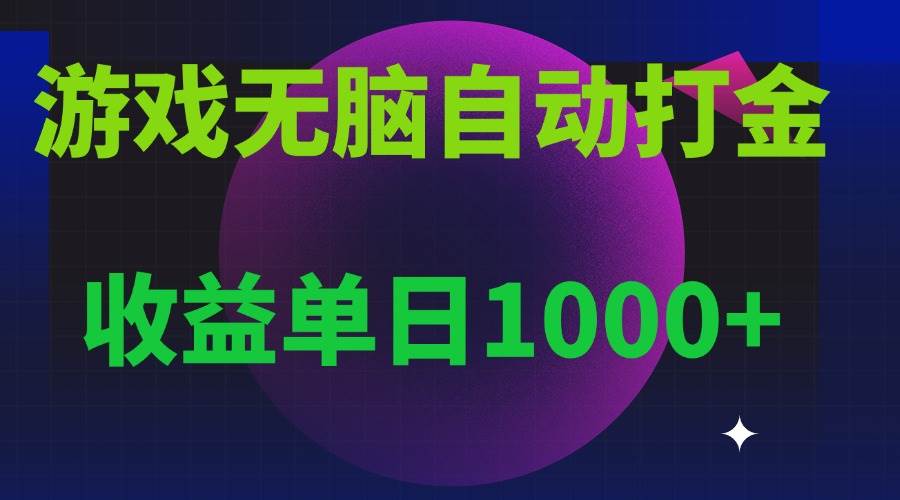 （13629期）无脑自动搬砖游戏，收益单日1000+ 可多号操作-墨韵博客