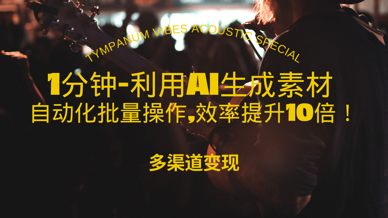 （13630期）1分钟教你利用AI生成10W+美女视频,自动化批量操作,效率提升10倍！-墨韵博客