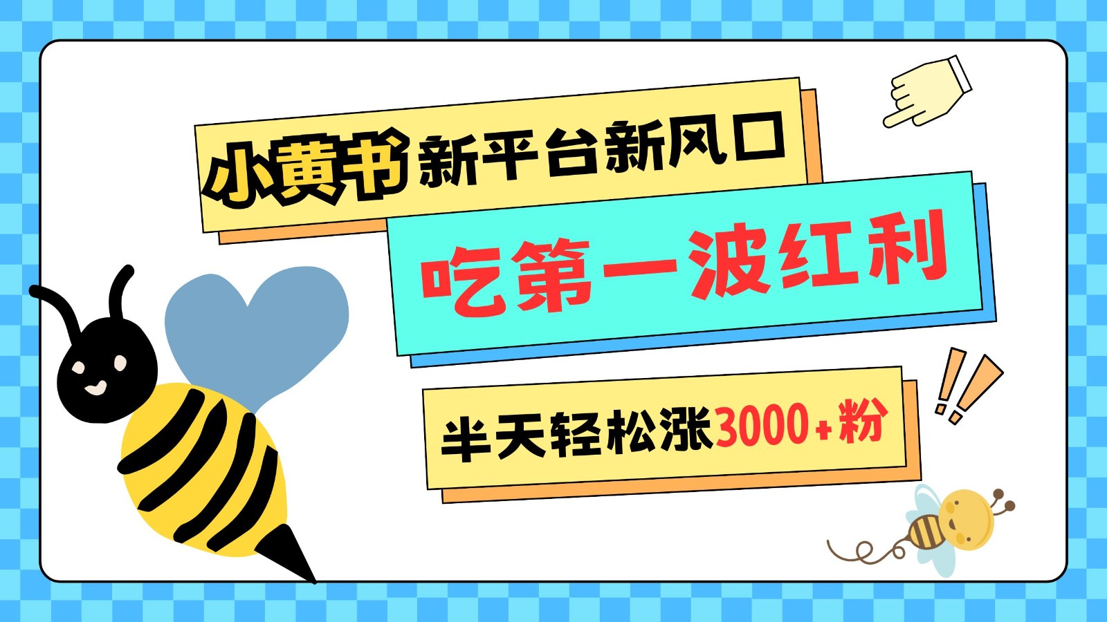 小黄书重磅来袭，新平台新风口，管理宽松，半天轻松涨3000粉，第一波红利等你来吃-墨韵博客