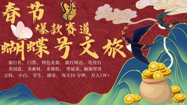 AI春节搞钱4.0升级版，蝴蝶号超火爆文旅赛道，批量出内容，每日轻松十分钟  月入米1W-墨韵博客