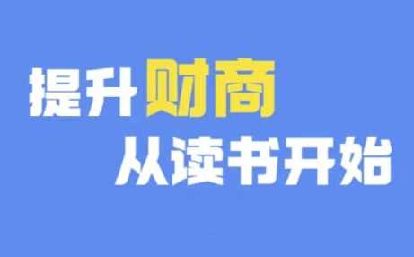 财商深度读书(更新12月)，提升财商从读书开始-墨韵博客