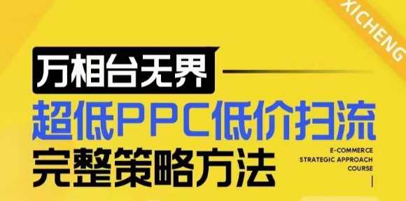 【2024新版】万相台无界，超低PPC低价扫流完整策略方法，店铺核心选款和低价盈选款方法-墨韵博客