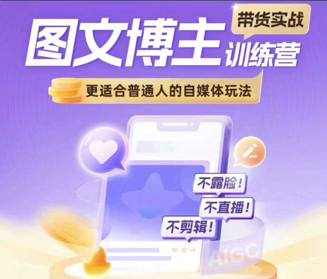 图文博主带货实战训练营，更适合普通人的自媒体玩法，不露脸不直播不剪辑-墨韵博客