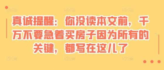某付费文章：真诚提醒：你没读本文前，千万不要急着买房子因为所有的关键，都写在这儿了-墨韵博客