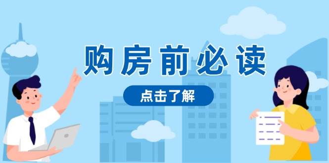 （13634期）购房前必读，本文揭秘房产市场深浅，助你明智决策，稳妥赚钱两不误-墨韵博客