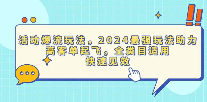 （13635期）活动爆流玩法，2024最强玩法助力，高客单起飞，全类目适用，快速见效-墨韵博客