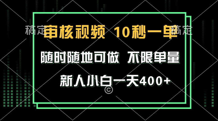 （13636期）审核视频，10秒一单，不限时间，不限单量，新人小白一天400+-墨韵博客