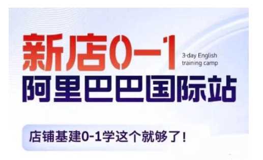 阿里巴巴国际站新店0-1，店铺基建0-1学这个就够了-墨韵博客