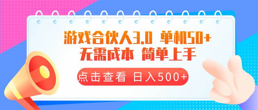 （13638期）游戏合伙人看广告3.0  单机50 日入500+无需成本-墨韵博客