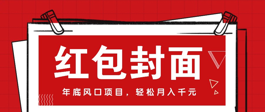 微信红包封面，年底风口项目，新人小白也能上手月入万元（附红包封面渠道）-墨韵博客