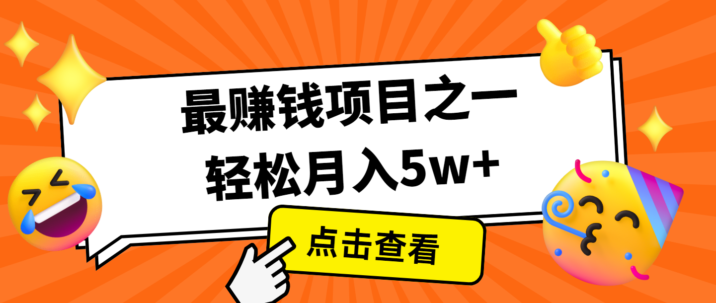 全网首发，年前可以翻身的项目，每单收益在300-3000之间，利润空间非常的大-墨韵博客