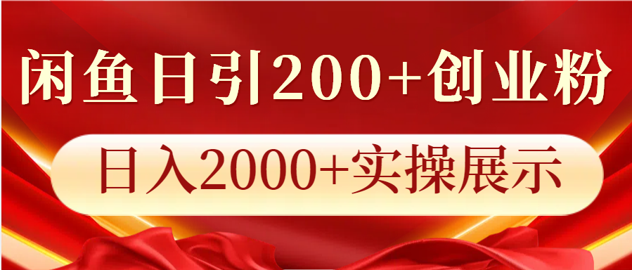 闲鱼日引200+创业粉，日入2000+实操展示-墨韵博客