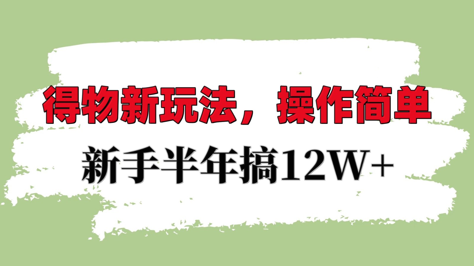 得物新玩法详细流程，操作简单，新手一年搞12W+-墨韵博客