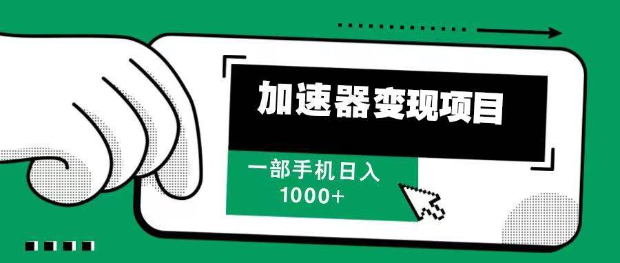 （13642期）12月最新加速器变现，多劳多得，不再为流量发愁，一步手机轻松日入1000+-墨韵博客