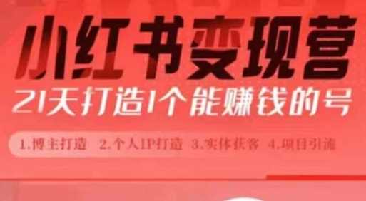 小红书博主课，21天从0到1打造1个能赚钱的红薯号，适用于新手小白-墨韵博客