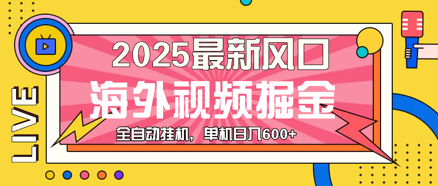 （13649期）最近风口，海外视频掘金，看海外视频广告 ，轻轻松松日入600+-墨韵博客