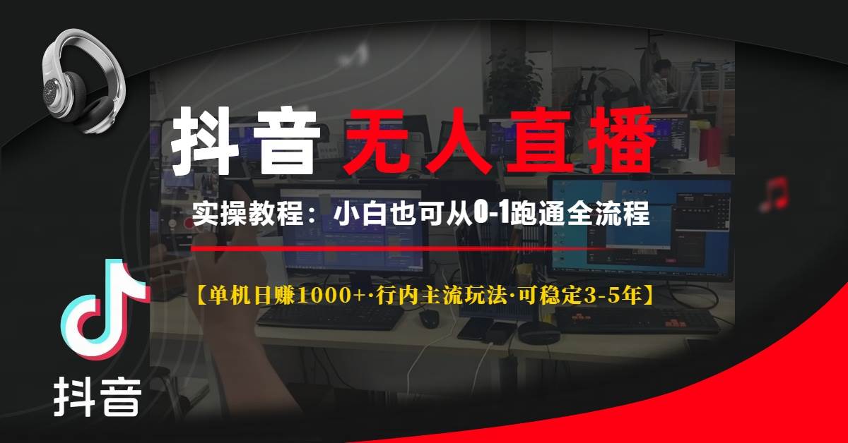 （13639期）抖音无人直播实操教程【单机日赚1000+行内主流玩法可稳定3-5年】小白也…-墨韵博客