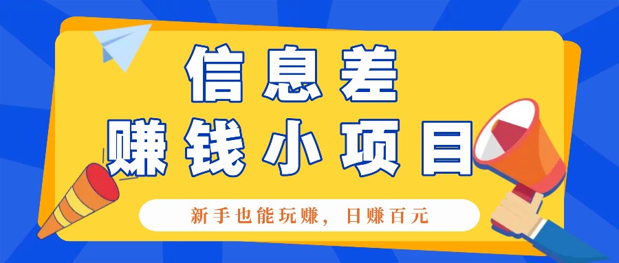 一个容易被人忽略信息差小项目，新手也能玩赚，轻松日赚百元【全套工具】-墨韵博客
