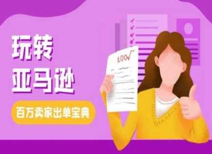 教你玩转亚马逊，跨境电商亚马逊教程，百万卖家出单宝典-墨韵博客