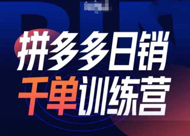 拼多多日销千单训练营第31期-微付费带免费流玩法-墨韵博客