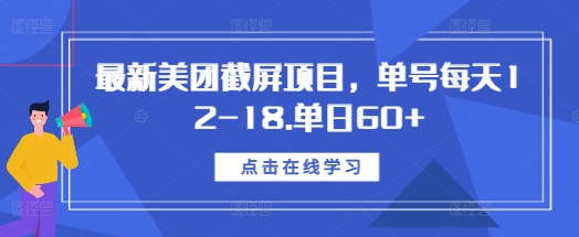最新美团截屏项目，单号每天12-18.单日60+【揭秘】-墨韵博客