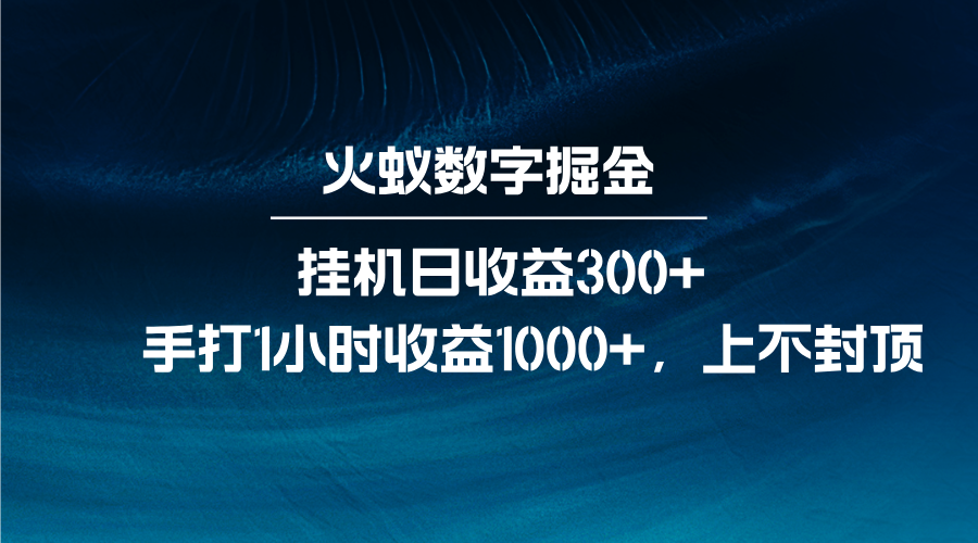 火蚁数字掘金，全自动挂机日收益300+，每日手打1小时收益1000+-墨韵博客