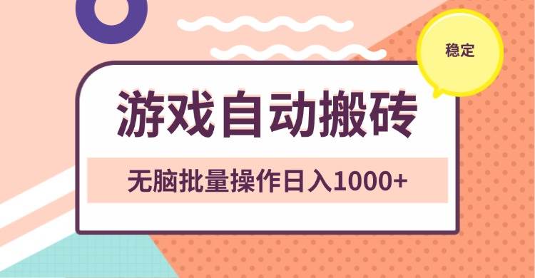 （13652期）非常稳定的游戏自动搬砖，无脑批量操作日入1000+-墨韵博客