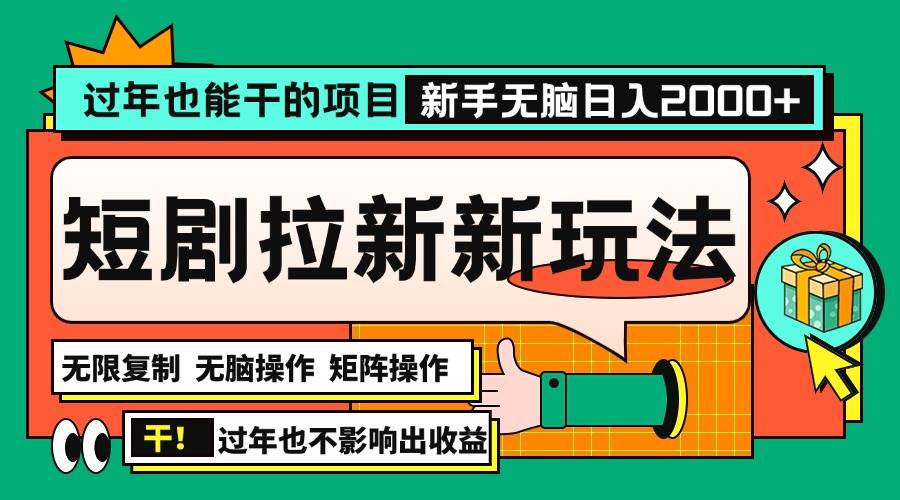 （13656期）过年也能干的项目，2024年底最新短剧拉新新玩法，批量无脑操作日入2000+！-墨韵博客