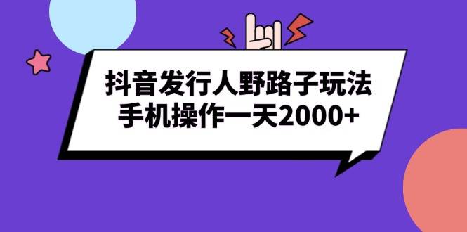 （13657期）抖音发行人野路子玩法，手机操作一天2000+-墨韵博客