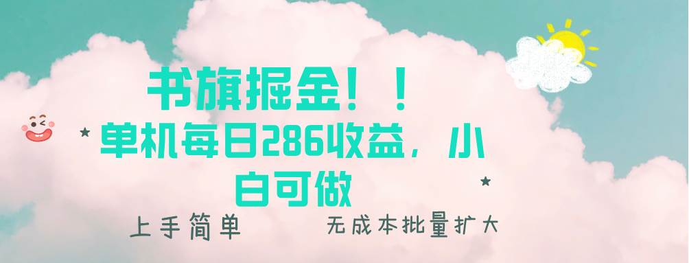 （13659期）书旗掘金新玩法！！ 单机每日286收益，小白可做，轻松上手无门槛-墨韵博客