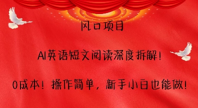 风口项目，AI英语短文阅读深度拆解，0成本，操作简单，新手小白也能做-墨韵博客