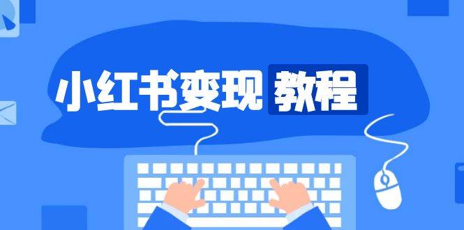 小红书变现教程，精准账号定位，开启赚钱之旅，打造爆款账号-墨韵博客