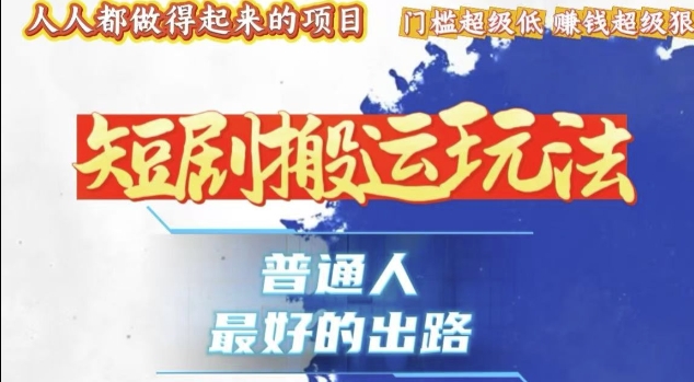 一条作品收益1k+，独家技术和黑科技首次公开，11纯搬，爆流爆粉嘎嘎猛，有手就能干【揭秘】-墨韵博客