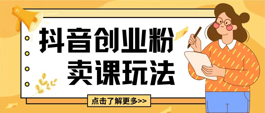 最新抖音引流创业粉玩法，5分钟一个视频，轻松变现附带详细变现思路【揭秘】-墨韵博客