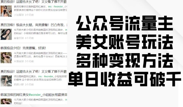 公众号流量主美女账号玩法，多种变现方法，单日收益可破千-墨韵博客